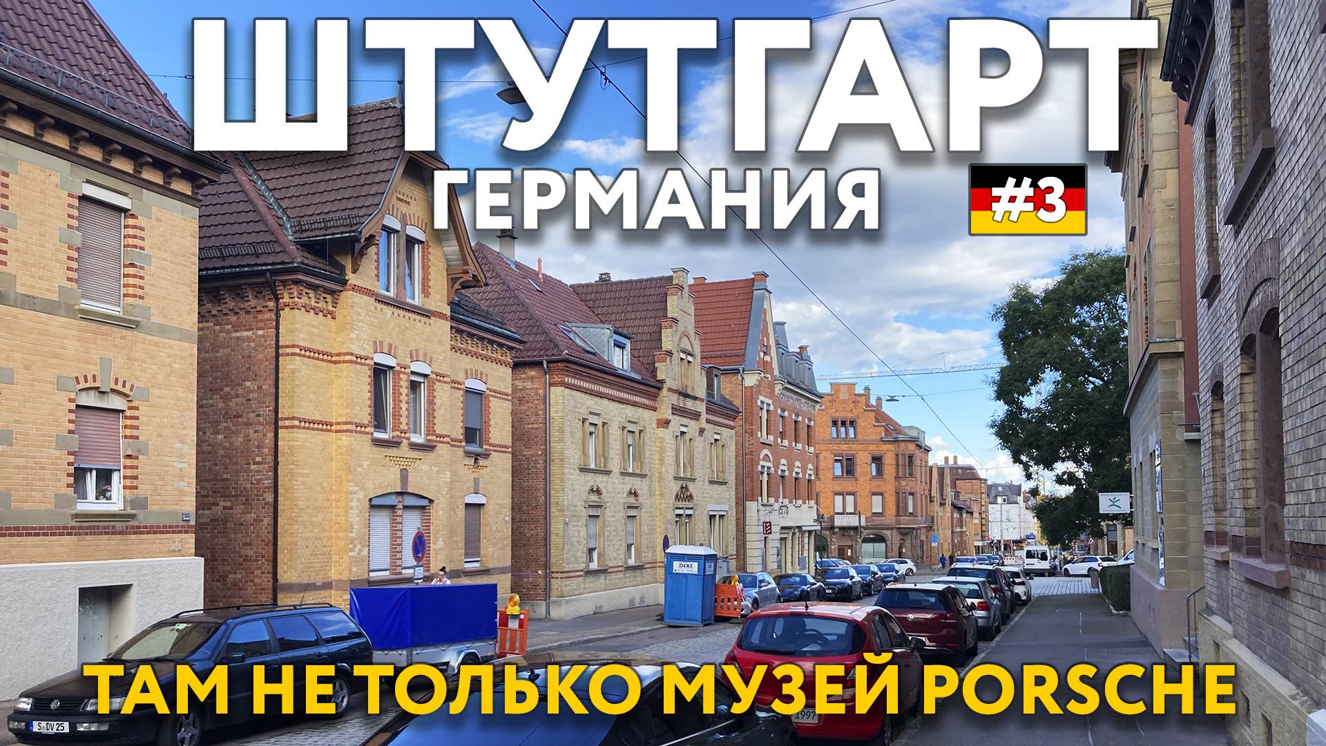 ШТУТГАРТ. Красивый и атмосферный, но туда едут в музей ПОРШЕ. Еда, цены. Что посмотреть. ГЕРМАНИЯ. смотреть онлайн