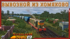 Сценарий «Вывозной из Хомяково». Trainz Railroad Simulator 2022