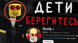 ЮТУБЕР-ПЕДОФАЙЛ в РОБЛОКСЕ