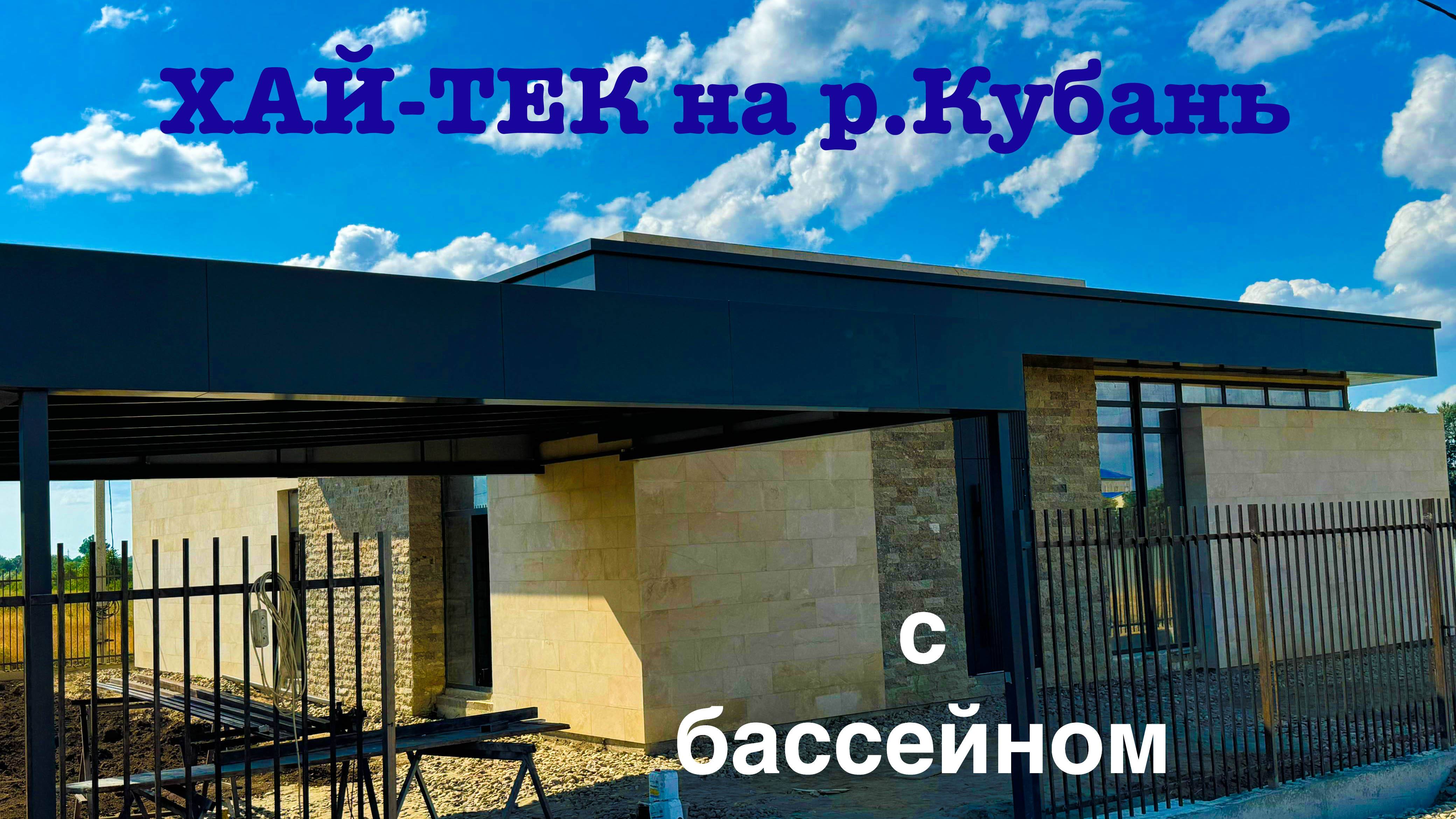 Хай-тек 146м2 на берегу Кубани с бассейном смотреть онлайн