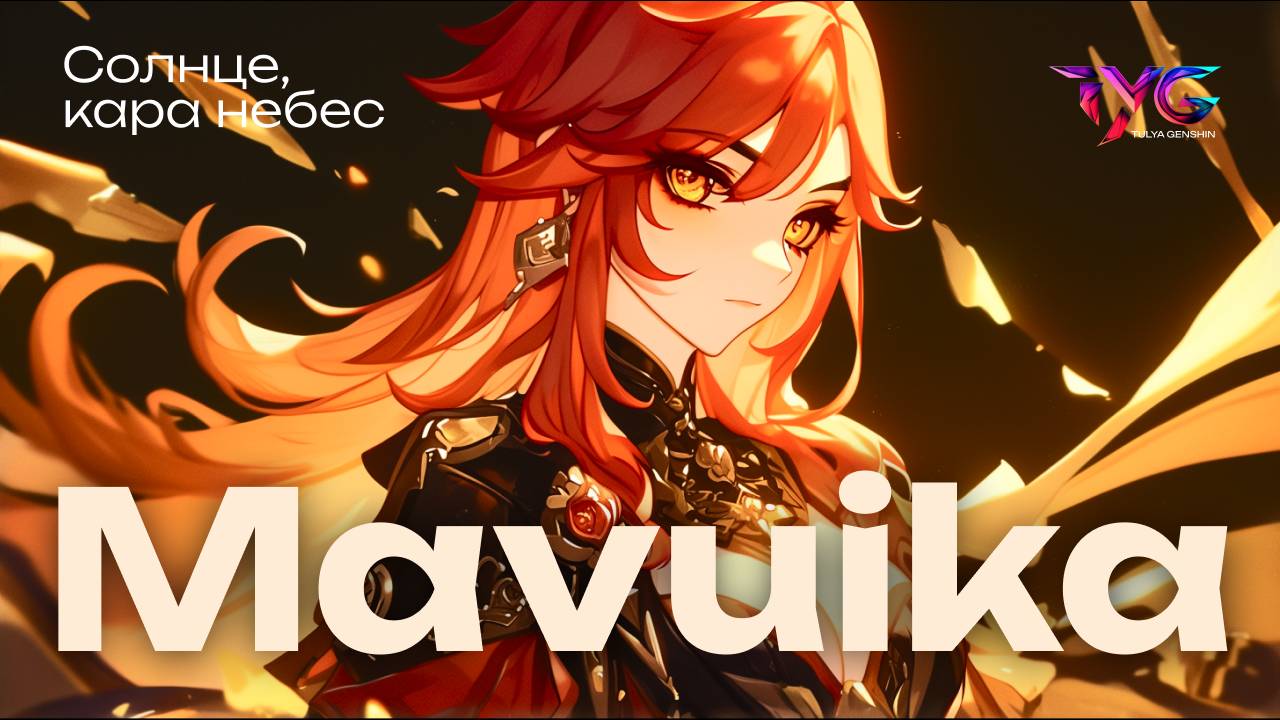 Мавуика - солнце, кара небес | Песня о персонаже | Музыка Genshin Impact смотреть онлайн