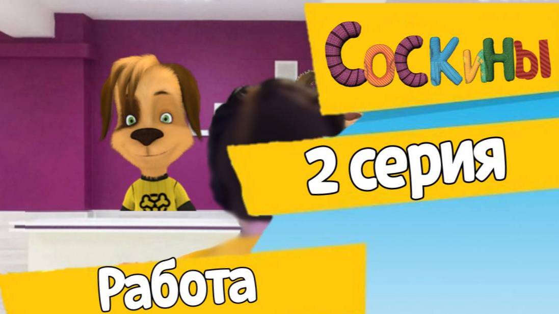 Соскины 2 серия