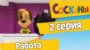 Соскины 2 серия
