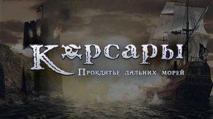 Корсары : Проклятие дальних морей (Sea Dogs) #3