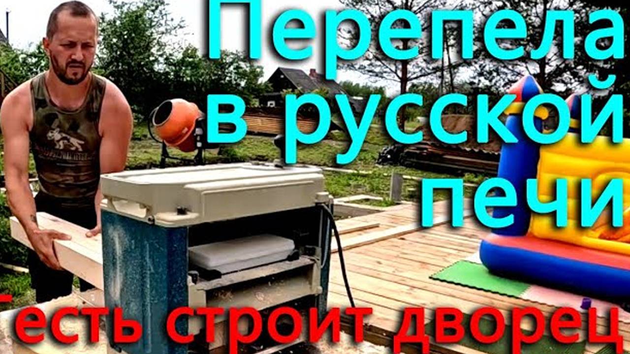 ВКУСНО очень получились перепела в печи без печи. На участке появился дворец. Косить можно вечно смотреть онлайн
