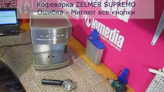 Кофеварка Zelmer Supremo |Ошибка - Мигают все кнопки | Ремонт кофеварок в СПб смотреть онлайн