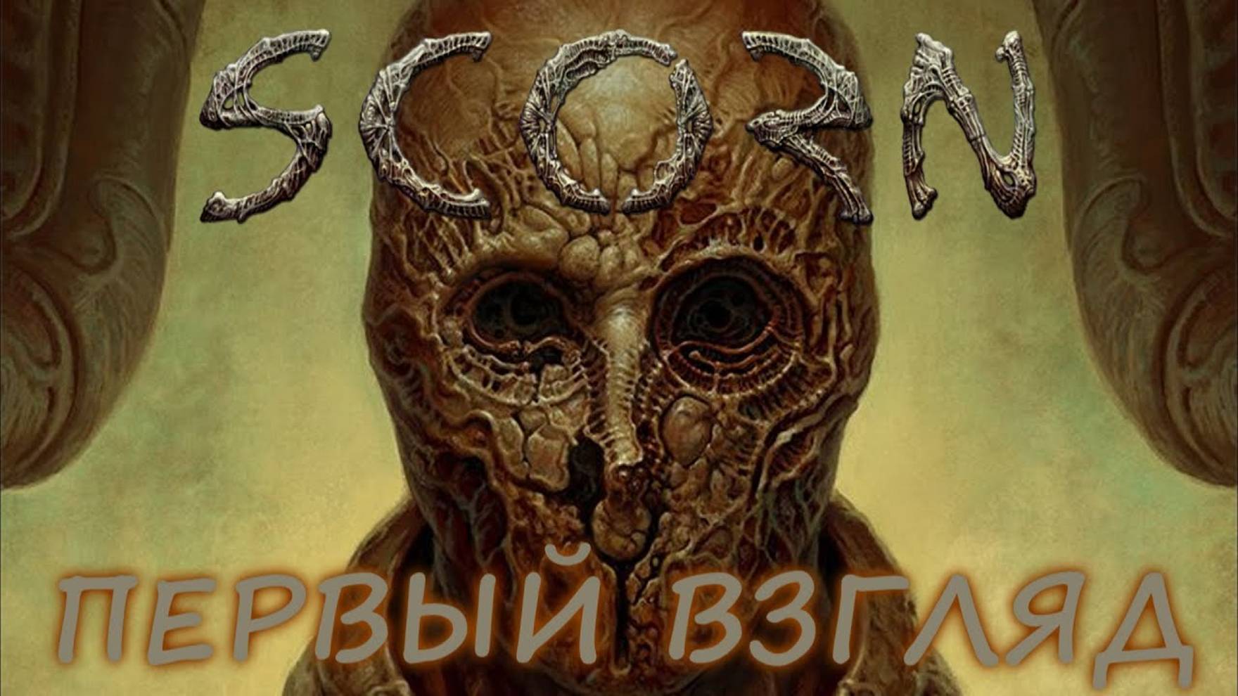Scorn (ПЕРВЫЙ ВЗГЛЯД) смотреть онлайн