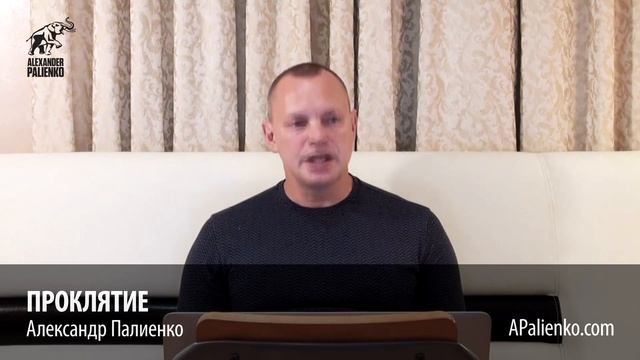 Проклятие. Александр Палиенко. смотреть онлайн