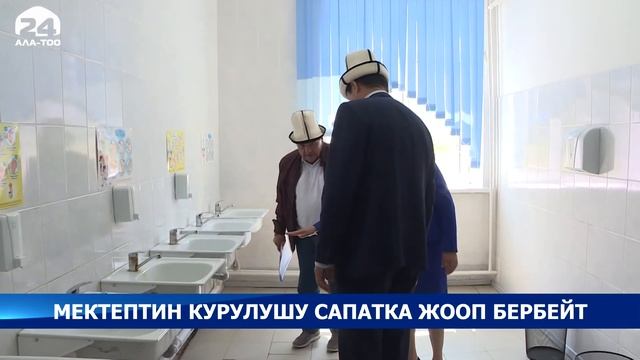 Улукбек Марипов Талас облусунун Көк-Кашат айылындагы мектептин курулушунун сапатын текшерди смотреть онлайн