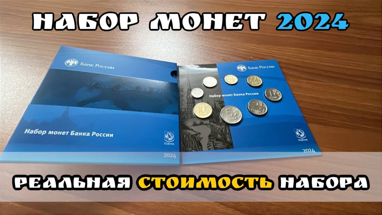 Реальная стоимость набора разменных монет России 2024 года. Набор монет посвященный 300 летию СПМД смотреть онлайн