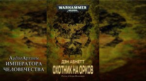 Охотник на орков - Дэн Абнетт / Dan Abnett - "Ork Hunter" (2002) by Casper Valter
