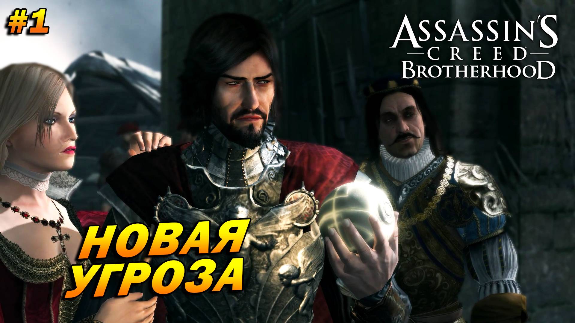 Assassin’s Creed: Brotherhood ➤ Прохождение #1 ➤ Новая угроза