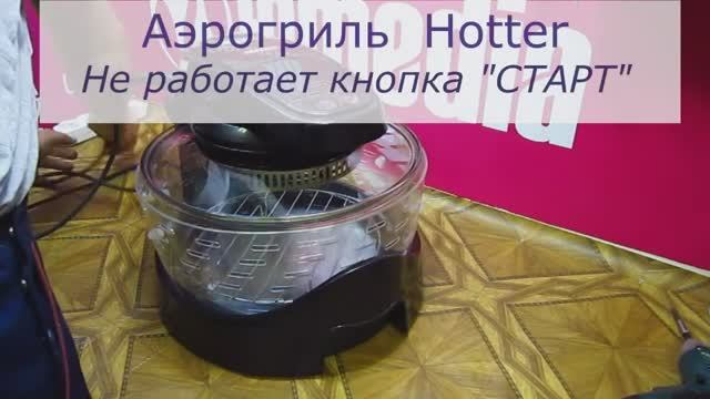 Не работает кнопка включения | Ремонт Аэрогриля Hotter в Санкт-Петербурге (СПб) и Ленинградской обл. смотреть онлайн