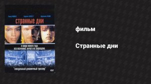 Странные дни (фильм, 1995)