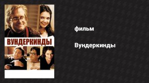 Вундеркинды (фильм, 2000)