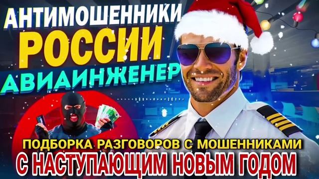 С НАСТУПИВШИМ НОВЫМ ГОДОМ! ЕЩЕ РАЗ!!! ПОДБОРКА АВИАИНЖЕНЕРА #мошенник #разводилы #аферисты смотреть онлайн
