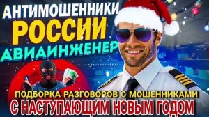 С НАСТУПИВШИМ НОВЫМ ГОДОМ! ЕЩЕ РАЗ!!! ПОДБОРКА АВИАИНЖЕНЕРА #мошенник #разводилы #аферисты