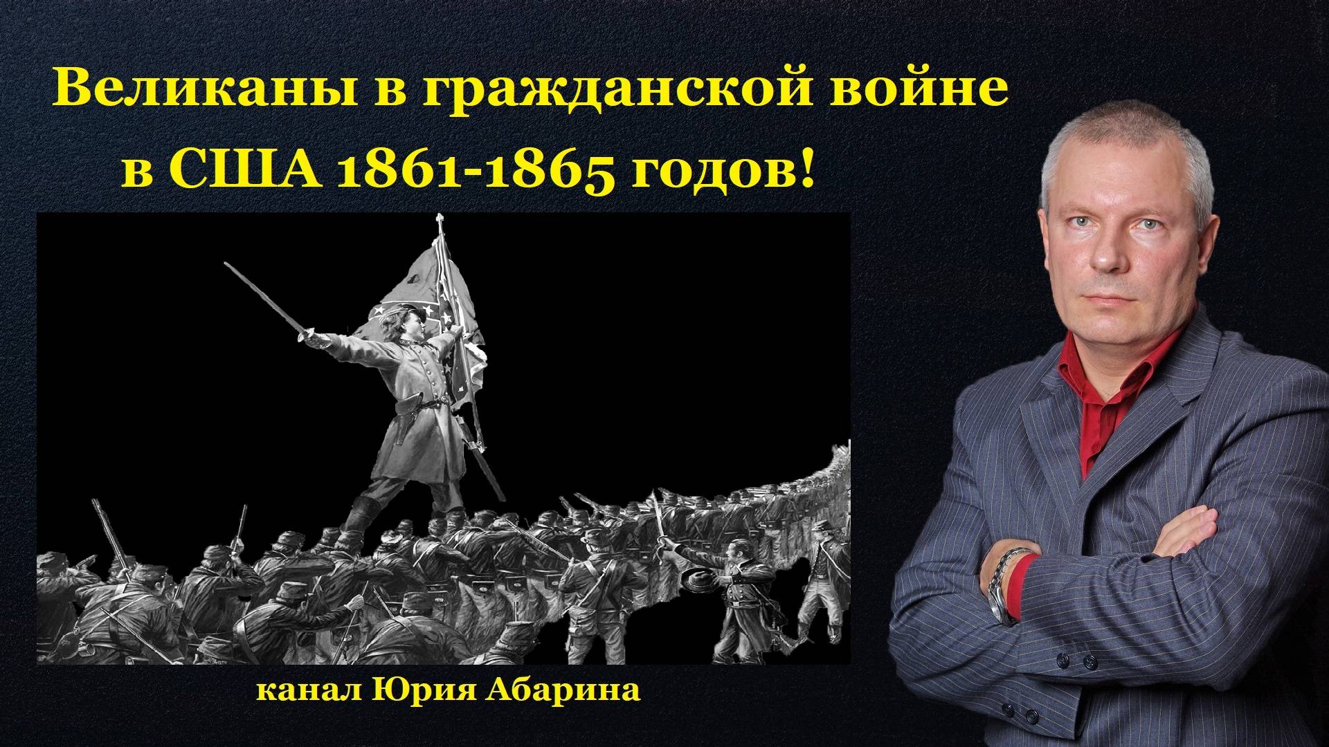 Великаны в гражданской войне в США 1861-1865 годов! смотреть онлайн