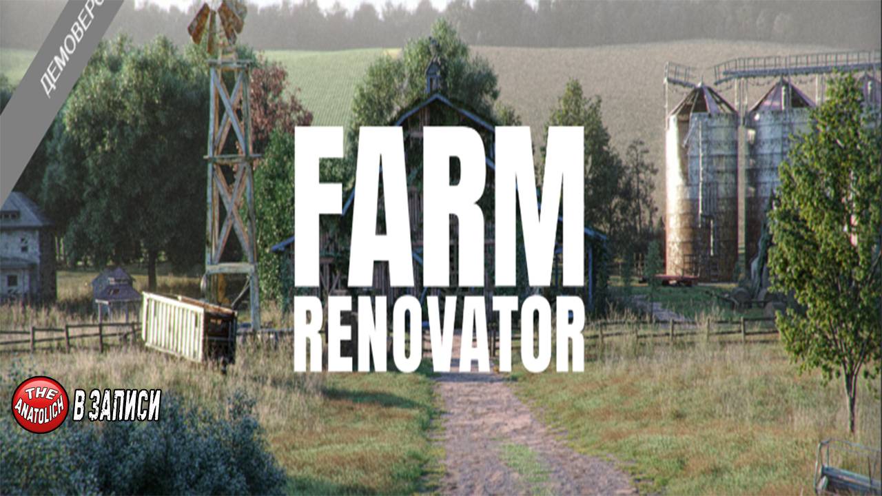 НОВАЯ ФЕРМА FARM RENOVATOR "DEMO" ВЕРСИЯ. ВСЕМ ПРИЯТНОГО ПРОСМОТРА. смотреть онлайн
