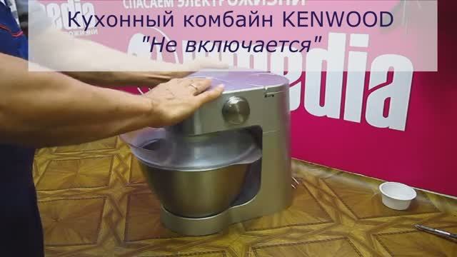 Кухонный комбайн KENWOOD, не включается | Ремонт кухонных комбайнов в Санкт-Петербурге (СПб) смотреть онлайн