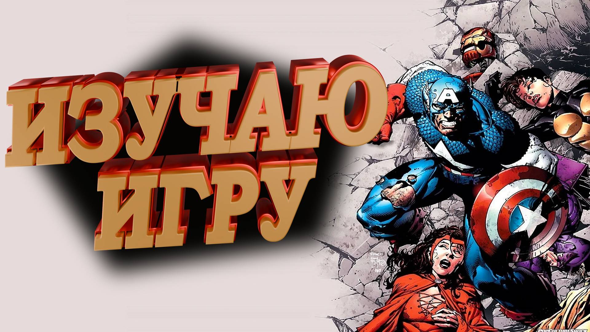 Путь новичка в Marvel Rivals | Выпуск 1