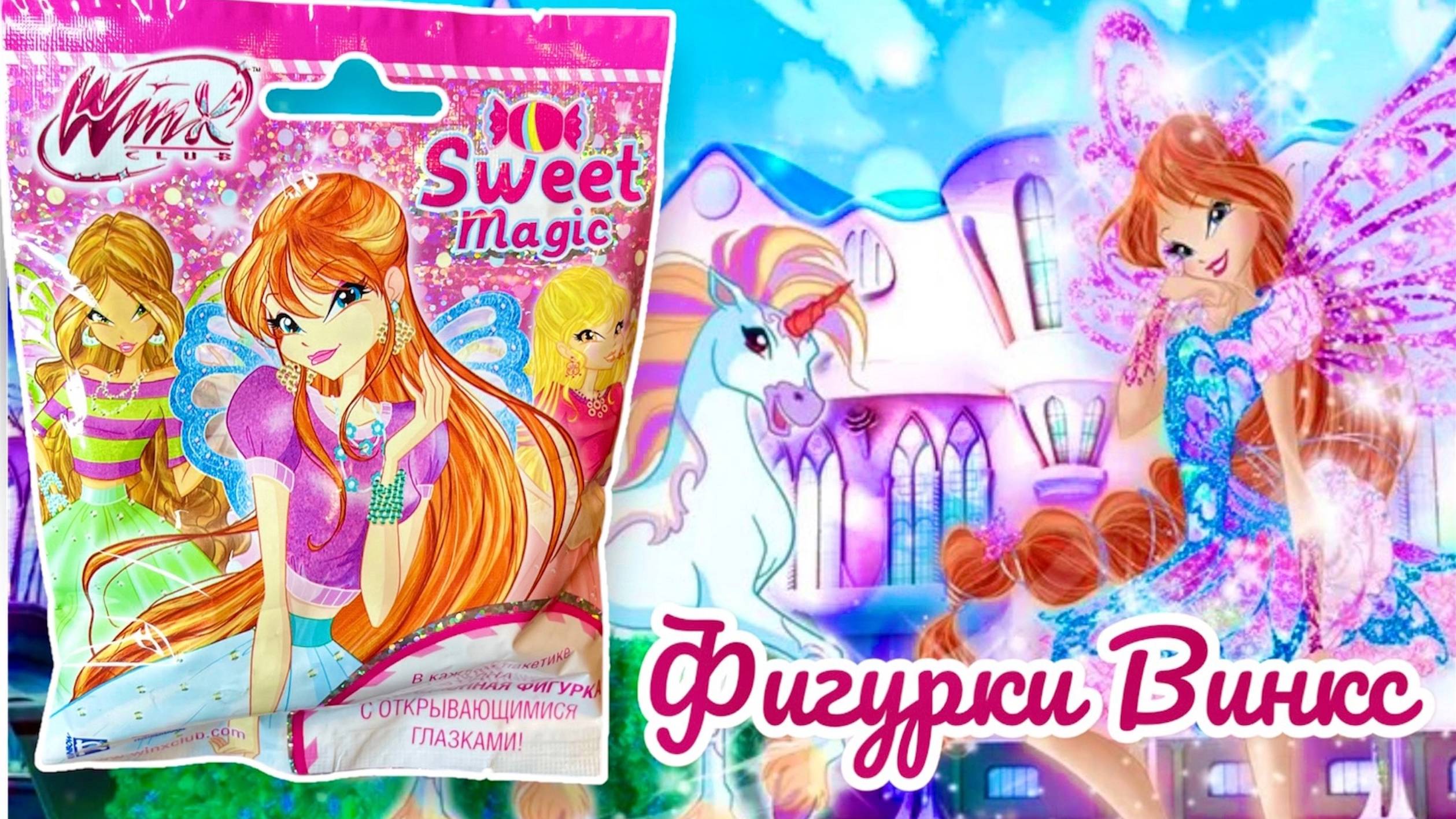 Распаковка фигурок Винкс смотреть онлайн