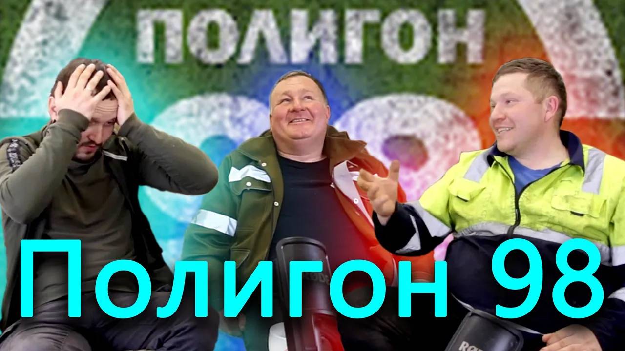 Полигон 98 о суровом детстве и о том как переехать реку на машине по дну смотреть онлайн