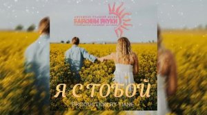 Бабкины внуки - Я с тобой❤️ (ПРЕМЬЕРА ПЕСНИ, 2022)