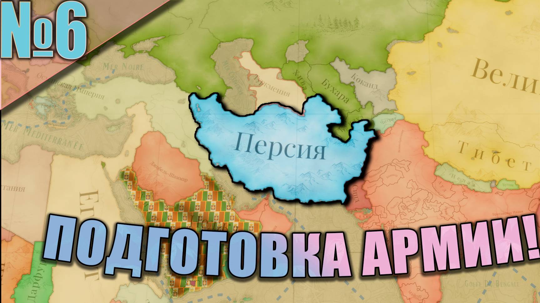 Персия #6 - Великая Армия Персии!