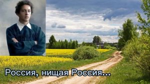 "Россия, нищая Россия..." Александр Блок. #россия