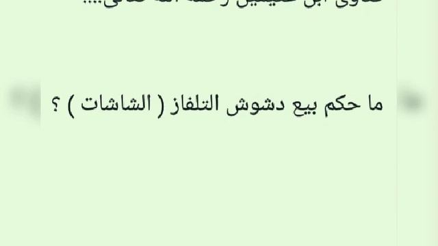 ما حكم بيع دشوش التلفاز( الشاشات) ؟ ابن عثيمين رحمه الله تعالى смотреть онлайн