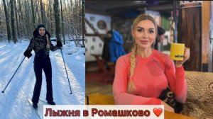 Провожаю Злату в Санкт-Петербург. Лыжня в Ромашково. Такая разная Моя Москва ❤