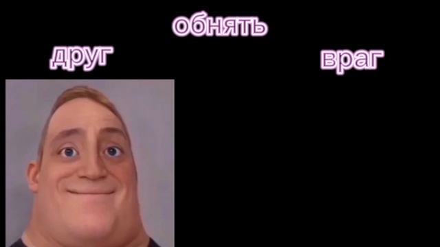 Друг vs Враг, идея от: @tykttt_09 смотреть онлайн