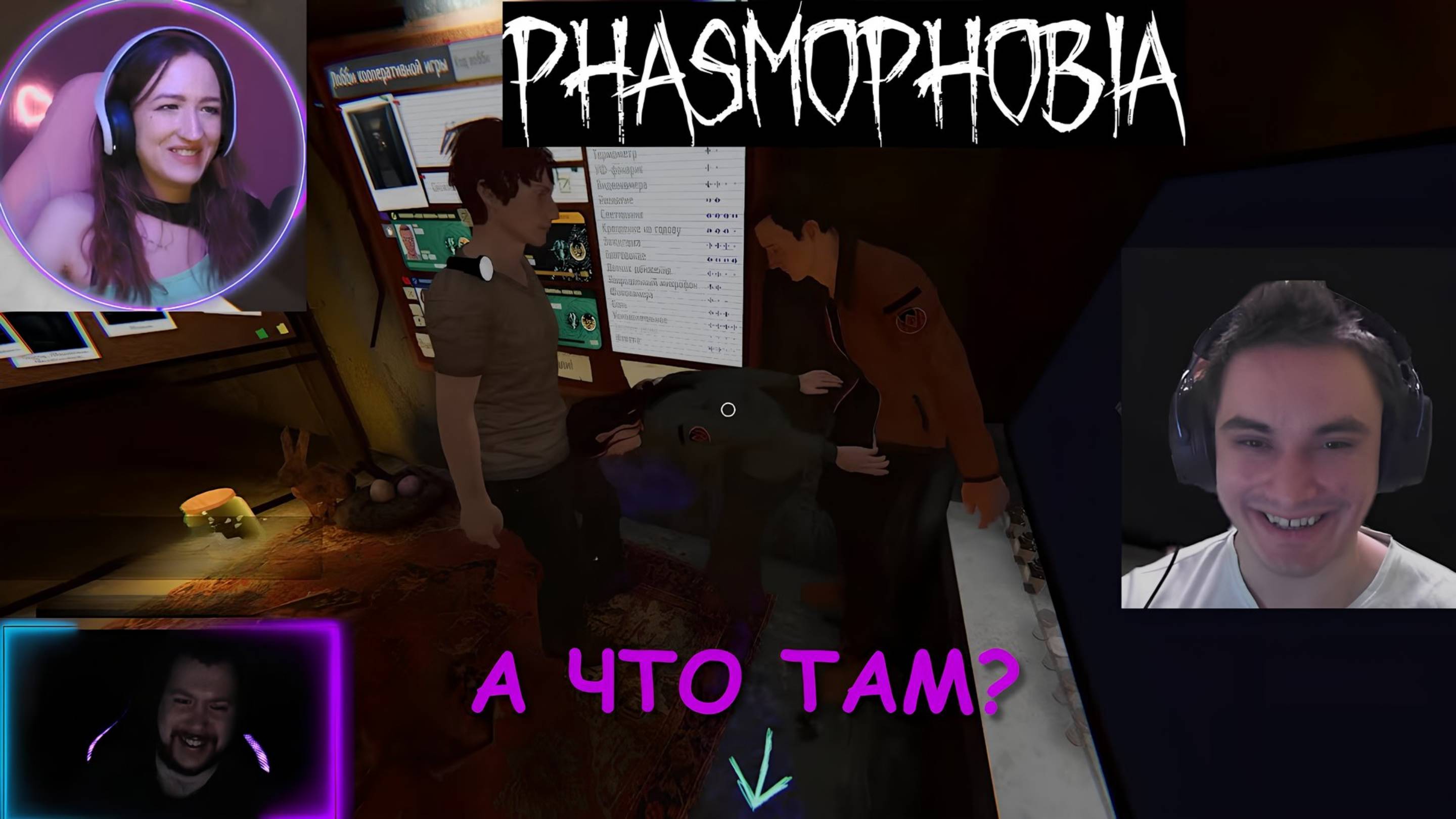 А что там? (Phasmophobia) смотреть онлайн
