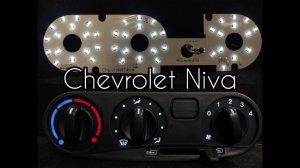 Led подсветка блока печки Chevrolet Niva/Travel
