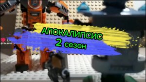Апокалипсис.2 сезон.2023
