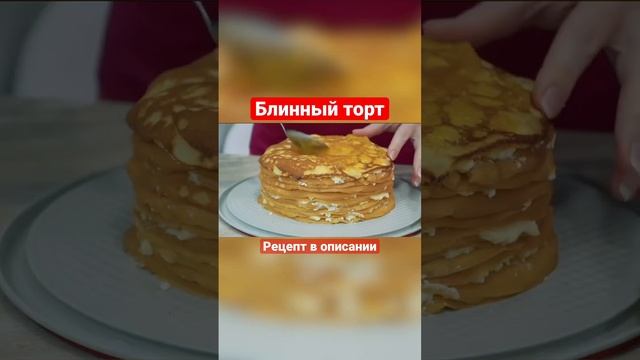 #блинныйторт #семейнаякухня #shorts смотреть онлайн