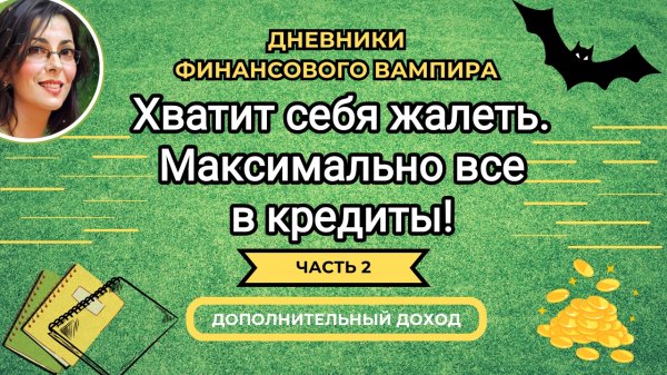Хватит себя жалеть. Все максимально в кредиты