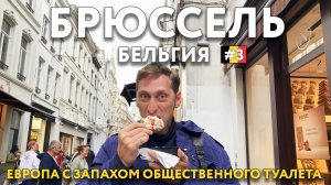 БРЮССЕЛЬ - увидеть и забыть. Худшая столица ЕВРОПЫ. Цены и достопримечательности. Что посмотреть.