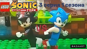 Лего Соник супер ёжик 3 серия 1 сезона