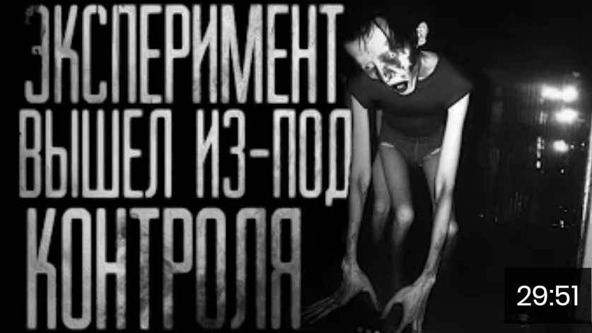 Эксперемент вышел из под контроля. часть 1. страшные истории на ночь смотреть онлайн