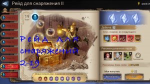 Watcher of Realms Рейд для снаряжений 2-19