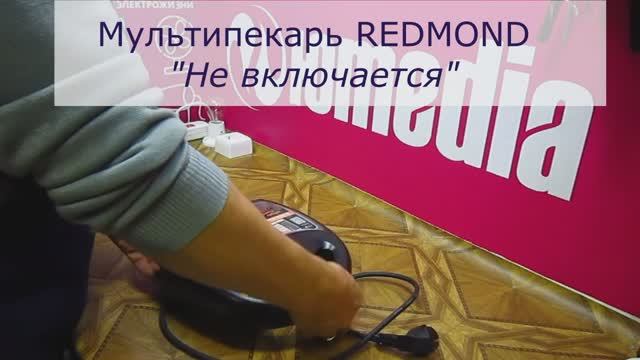 Не включается мультипекарь REDMOND, меняем термостат в Санкт-Петербурге (СПб) и Ленинградской обл смотреть онлайн