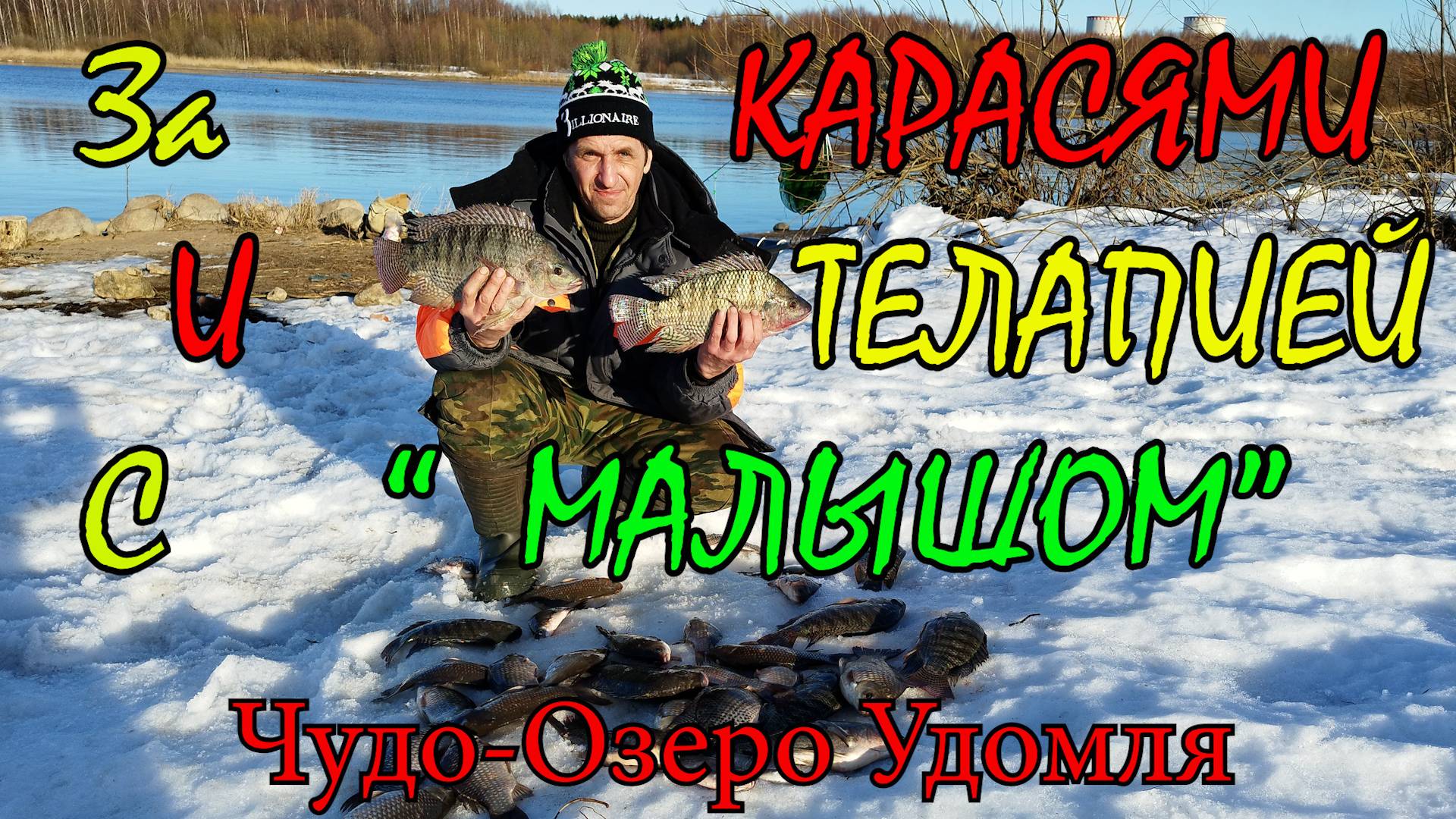 С Фидером За Карасями и Телапией на Тёплый слив АЭС. Поймал всё и не мало. Атомная Рыбалка Рулит.