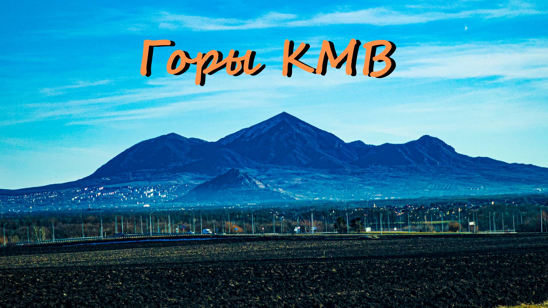 Горы кмв