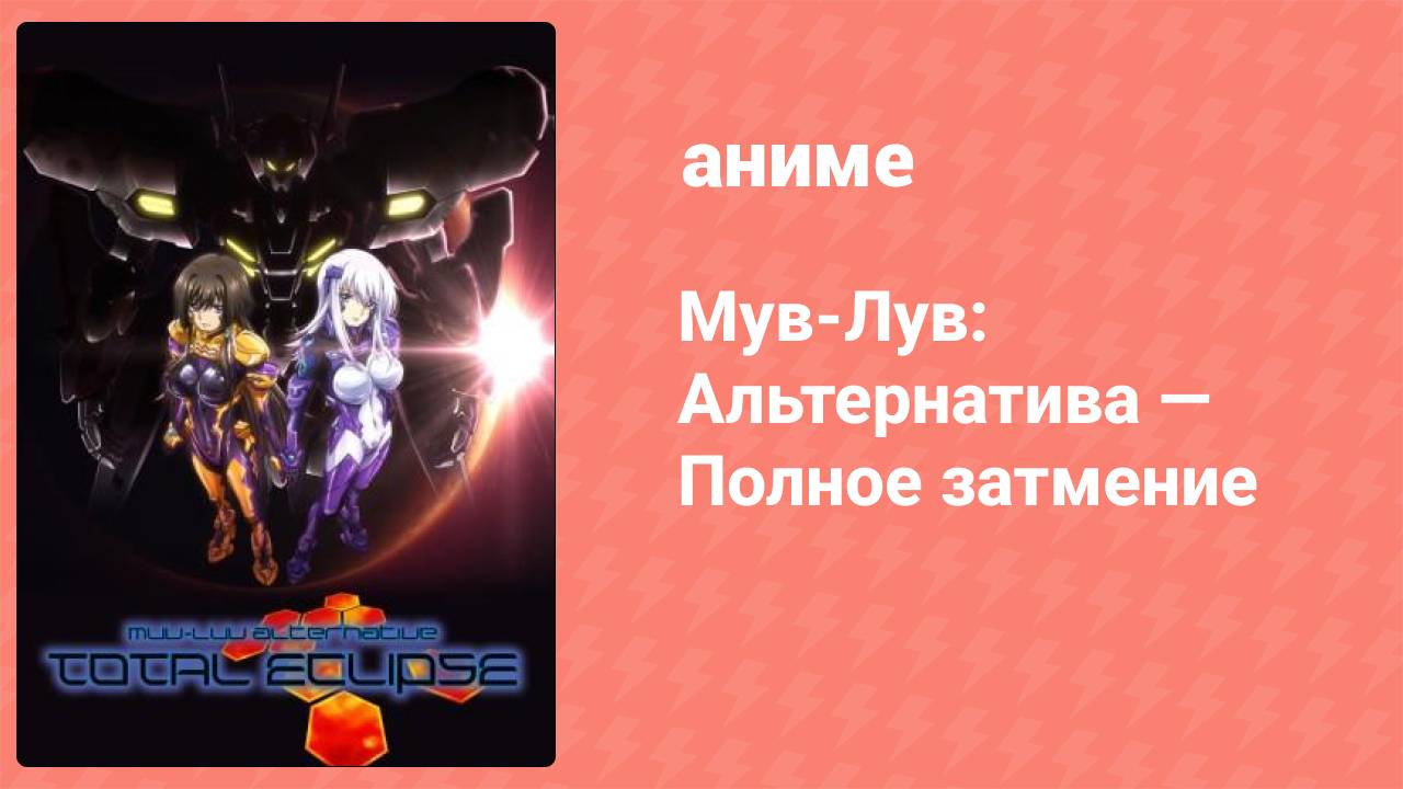 Мув-Лув: Альтернатива — Полное затмение 6 серия (аниме-сериал, 2012) смотреть онлайн