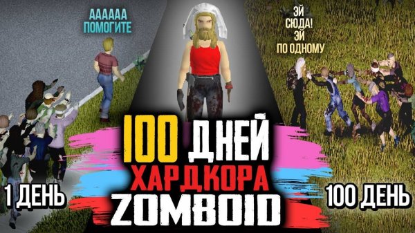 100 ДНЕЙ ХАРДКОРА Project Zomboid⚓