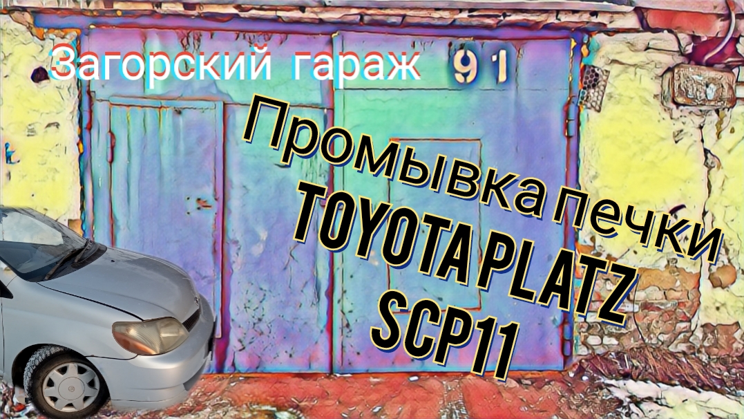 Промывка печки Toyota Platz SCP11 смотреть онлайн