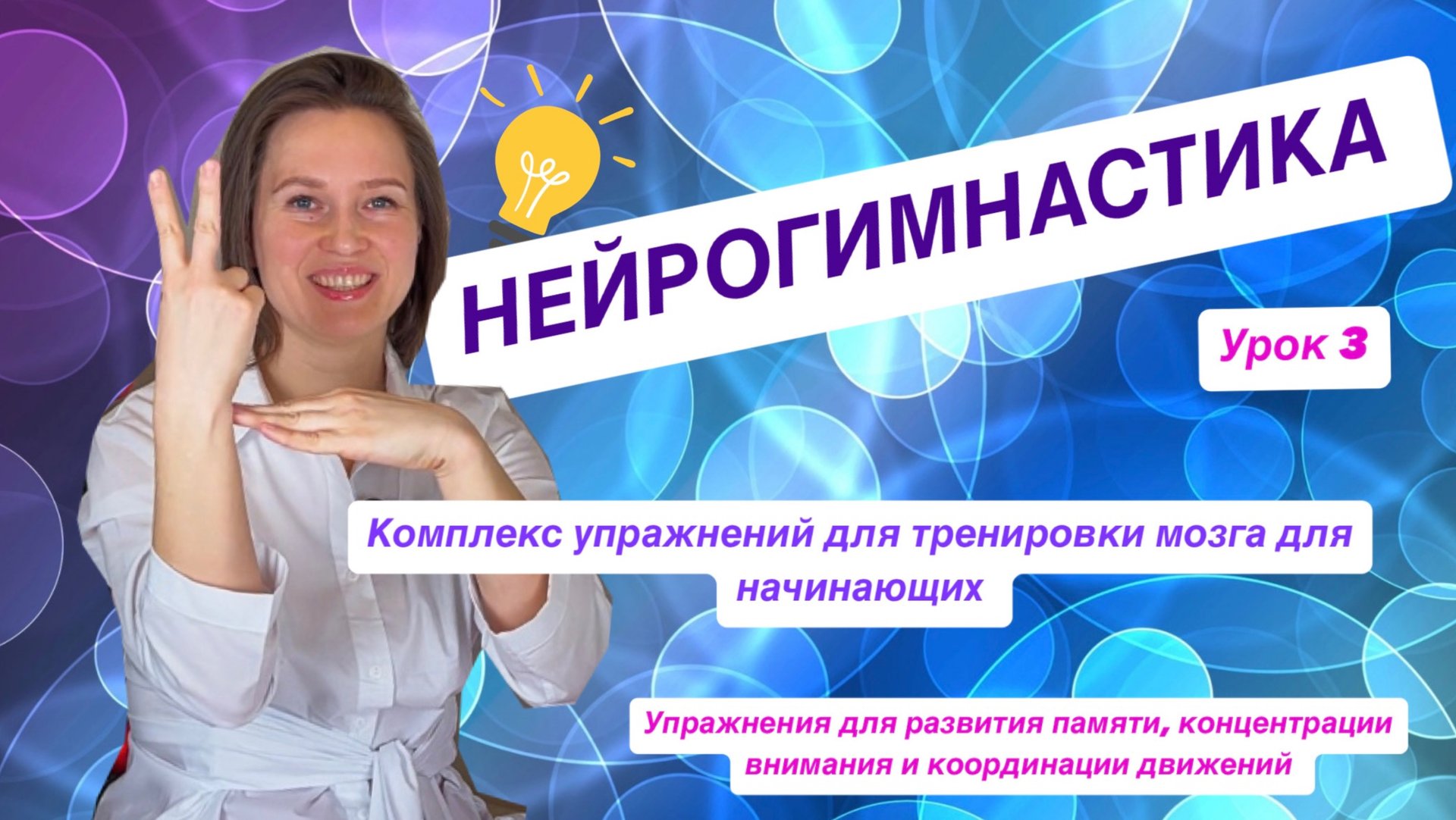 Нейрогимнастика и асинхронные упражнения двумя руками одновременно: комплекс упражнений для мозга смотреть онлайн