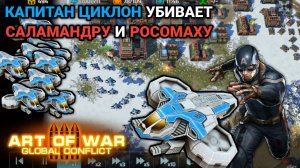 Капитан Циклон - боль и ужас Сопротивления | Турнир «Новогодний переполох» | Art of War 3